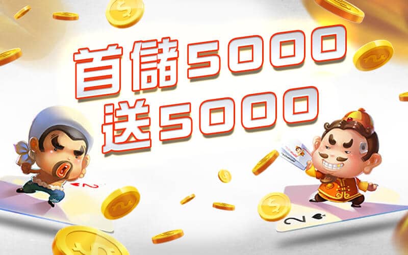 派大金娛樂城-首儲5000送5000